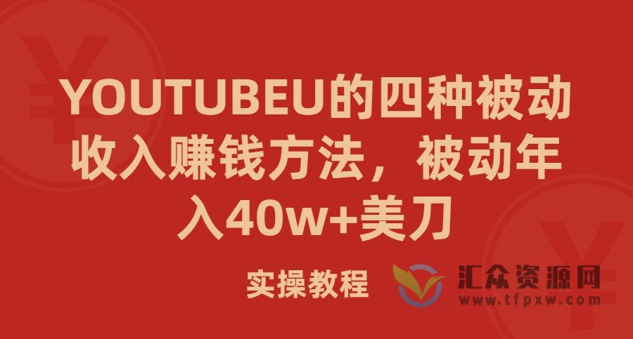 YOUTUBEU的四种被动收入赚钱方法，被动年入40w+美刀（实操教程）插图