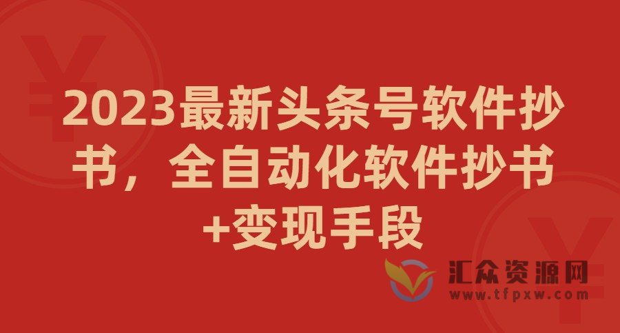 2023最新头条号软件抄书，全自动化软件抄书+变现插图