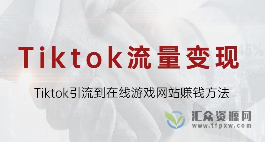 Tiktok流量变现项目，Tiktok引流到在线游戏网站赚钱方法插图