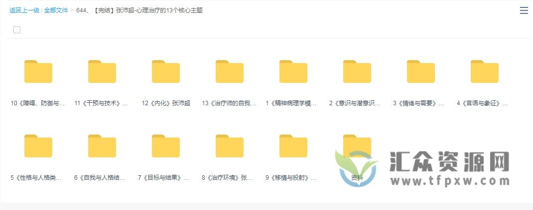 张沛超-心理治疗的13个核心主题(附PDF资料)插图1 张沛超-心理治疗的13个核心主题(附PDF资料)插图1