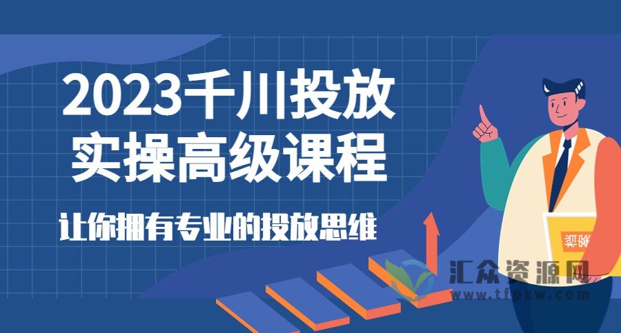 2023千川投放实操高级课，让你拥有专业的投放思维插图
