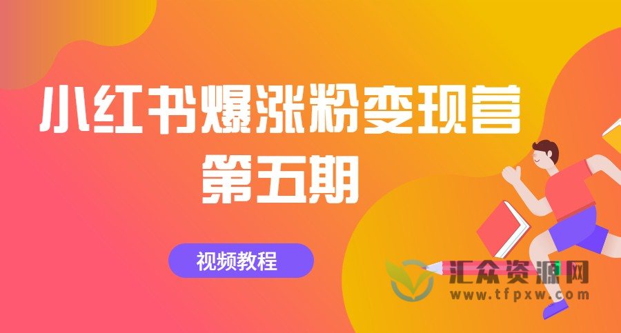 小红书爆涨粉变现营（第五期）插图