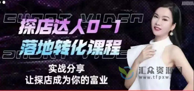 探店达人从0-1落地转化课程，如何成为名利双收探店达人必修课插图