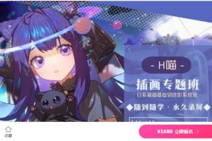 H喵日系插画基础到提升第7期-日系从基础到提升一步到位