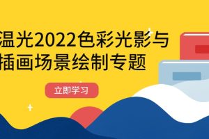 【莫那CG绘画学院】温光2022色彩光影与插画场景绘制专题