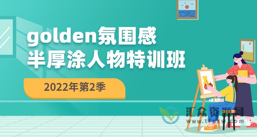 【插画喵】golden氛围感半厚涂人物特训2022年第2季插图