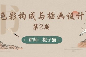 橙子猫《色彩构成与插画设计》第2期