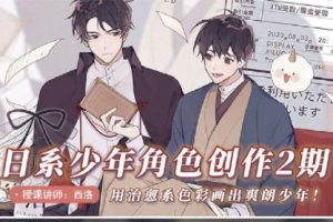 西洛2022日系少年角色创作基础第2期,用治愈系色彩画出爽朗少年