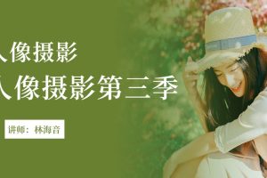 林海音人像摄影第3季课程