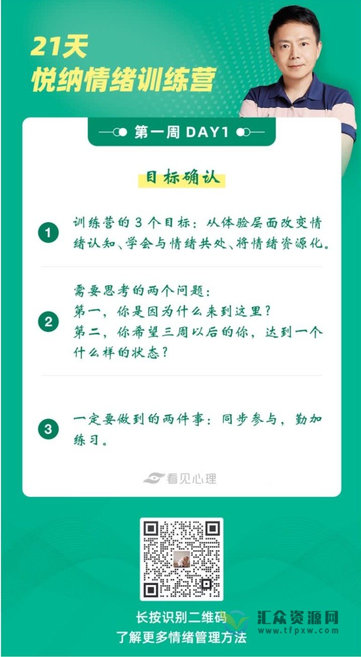 张维扬《21天悦纳情绪训练营》关照内在情绪，化解关系难题插图