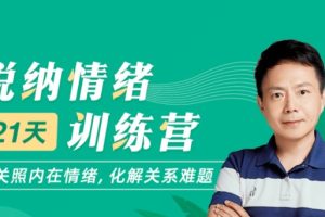 张维扬《21天悦纳情绪训练营》关照内在情绪，化解关系难题