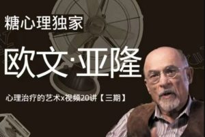 糖心理－欧文亚隆心理治疗的艺术x视频20讲