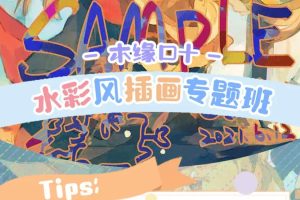 木缘口十2022水彩风插画创作专题班