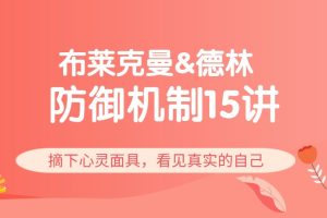 布莱克曼&德林 防御机制15讲：摘下心灵面具，看见真实的自己