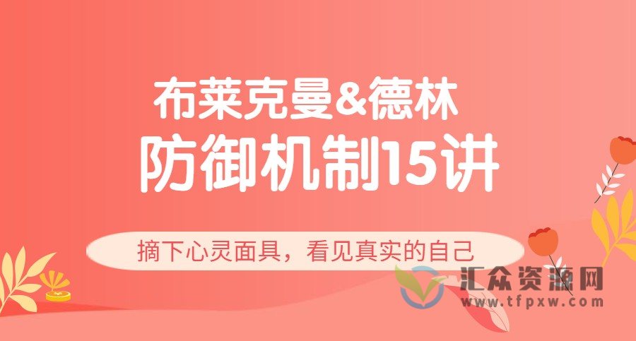 布莱克曼&德林 防御机制15讲:摘下心灵面具,看见真实的自己插图 布莱克曼&德林 防御机制15讲:摘下心灵面具,看见真实的自己插图