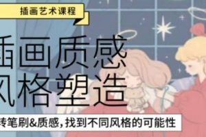 鲸字号韩白白《插画质感风格塑造》第5期（视频+课程资料）