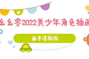 【画手请就位】幺幺零2022美少年角色插画课程