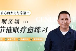 黄仕明亲领：十节催眠疗愈练习