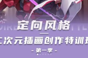 僵僵僵酱2022《二次元插画创作特训班》第一季课程