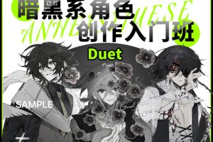 【画手请就位】Duet/丢特暗黑系角色设计入门班