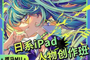 【画手请就位】斑马MU日系iPad人物创作班