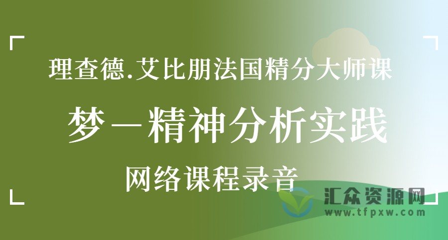 理查德.艾比朋 法国精分大师课  梦-精神分析实践网络课程录音插图
