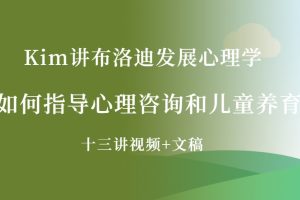 Kim讲布洛迪发展心理学《如何指导心理咨询和儿童养育》十三讲（视频+文稿）