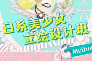 【画手请就位】2022年Mulbury日系美少女立绘设计班