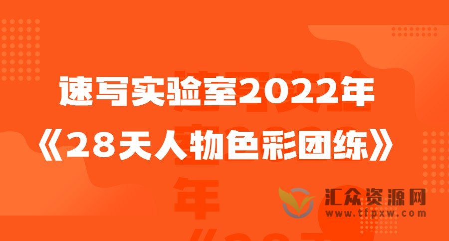 速写实验室2022年《28天人物色彩团练》插图