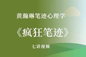 黄瀚琳笔迹心理学《疯狂笔迹》7讲视频
