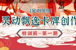 猫小叶2022《灵动飘逸卡牌创作特训班》第1期课程