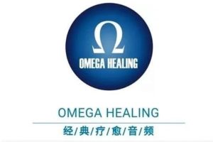 马丁纳学院：OMEGA [经典疗愈系列音频] 12个系列引导式冥想