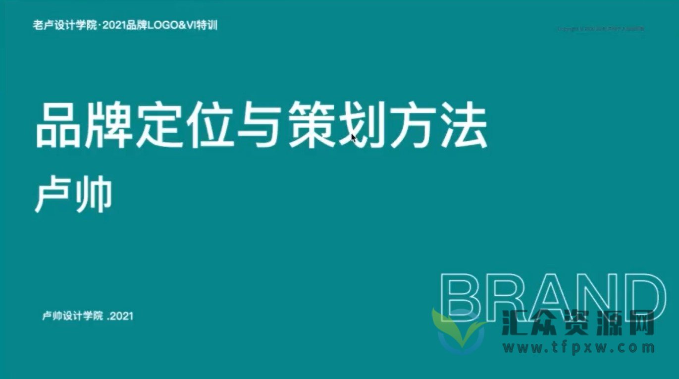 老卢设计学院《品牌设计特训营》第9期(视频+素材)插图 老卢设计学院《品牌设计特训营》第9期(视频+素材)插图