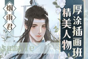 【画手请就位】烟雨君2022精美人物厚涂插画第四期课程