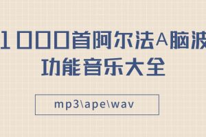 1000首阿尔法A脑波功能音乐大全