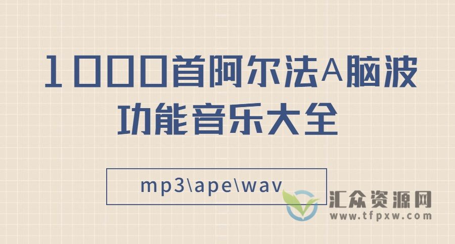 1000首阿尔法A脑波功能音乐大全插图 1000首阿尔法A脑波功能音乐大全插图