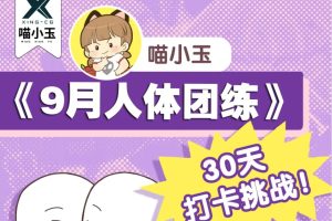 喵小玉+茶茶+月月《2022人体团练课》