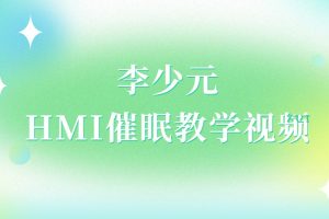 李少元HMI催眠教学视频