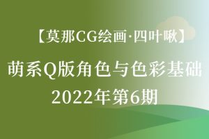 【莫那CG绘画】四叶啾2022萌系Q版角色与色彩基础