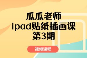 瓜瓜老师ipad贴纸插画课第3期课程
