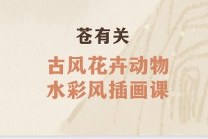 苍有关古风花卉动物水彩风插画课