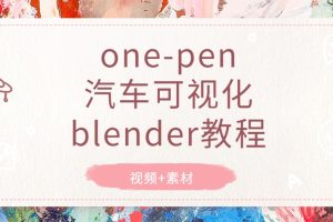 one-pen汽车可视化blender教程（视频+素材）