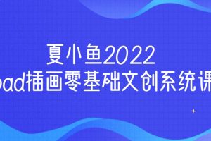 夏小鱼2022ipad插画零基础文创系统课