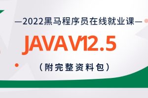 黑马程序员2022版在线就业课Java V12.5全套视频教程（附完整资料包）