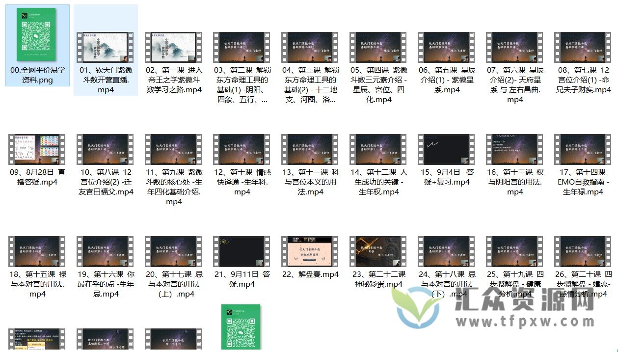 陈小飞 钦天门紫微斗数基础班视频课程29集插图 陈小飞 钦天门紫微斗数基础班视频课程29集插图