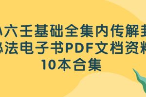 小六壬基础全集内传解卦秘法电子书PDF文档资料10本合集