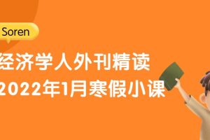 Soren（经济学人）外刊精读－2022年1月寒假小课