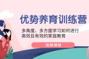 《优势养育训练营》多角度、多方面学习如何进行高效且有效的家庭教育