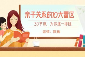《陈瑜：亲子关系的10大雷区》30节课音频课，为你逐一排除