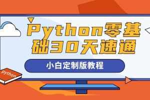 Python零基础30天速通入门教程（小白定制版）